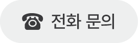 전화 걸기