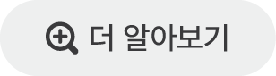 더 알아보기