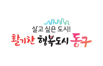 동구 로고